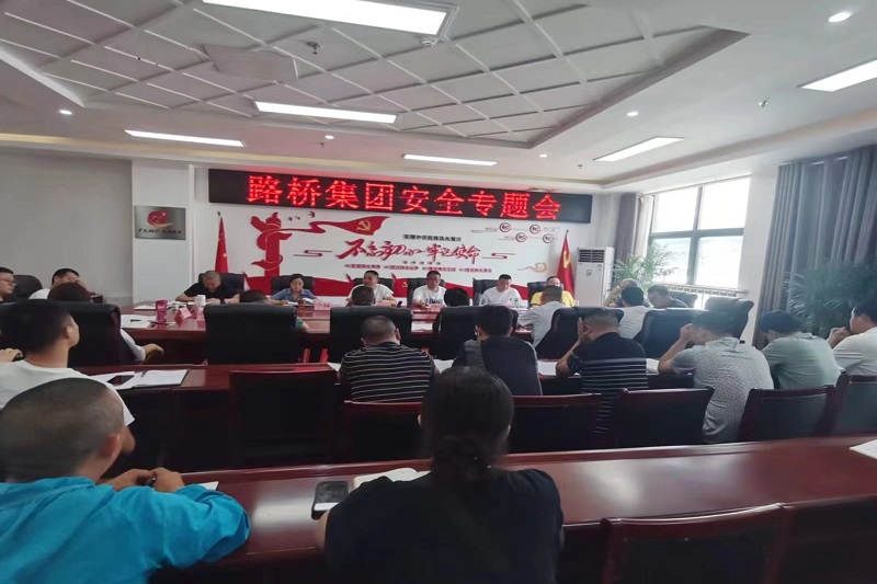 警鐘長鳴！路橋集團(tuán)安排部署安全隱患排查整治工作
