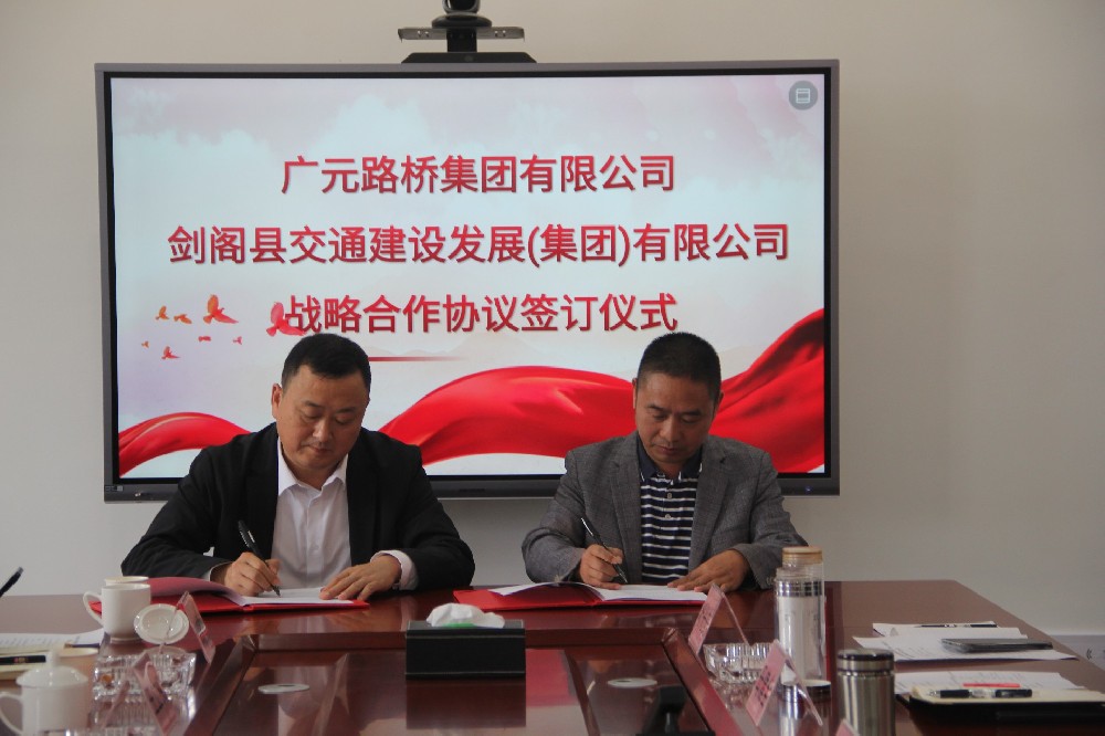 聚勢謀遠(yuǎn)，合力共贏|廣元路橋集團(tuán)有限公司與劍閣縣交通建設(shè)發(fā)展（集團(tuán)）有限公司簽訂戰(zhàn)略合作協(xié)議