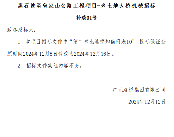 黑石坡至曾家山公路工程項目-老土地大橋機(jī)械招標(biāo) 補(bǔ)遺01號